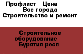 Профлист › Цена ­ 495 - Все города Строительство и ремонт » Строительное оборудование   . Бурятия респ.